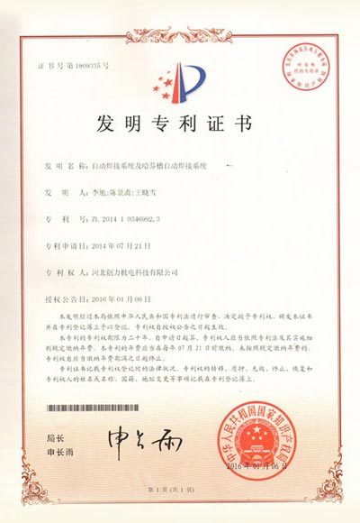 自動焊接系統(tǒng)及哈芬槽焊接系統(tǒng)發(fā)明專利證書