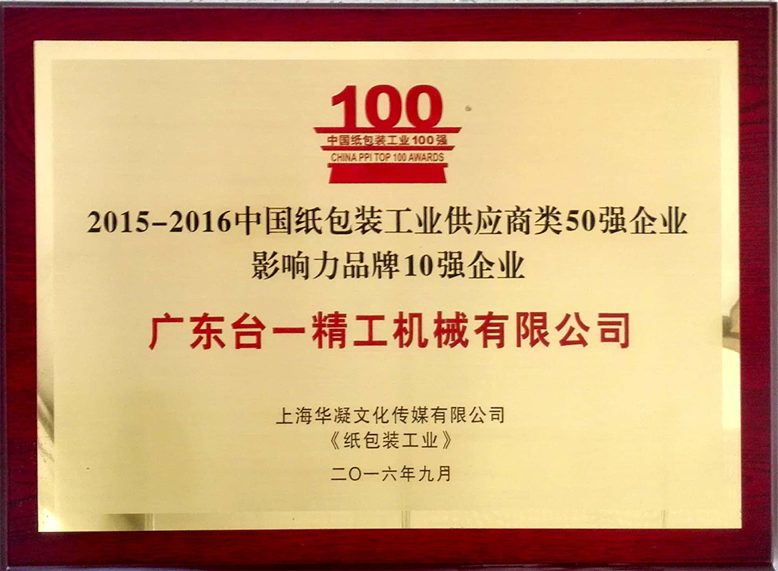 2015-2016年中國(guó)紙包裝供應(yīng)商影響力品牌10強(qiáng)企業(yè)證書