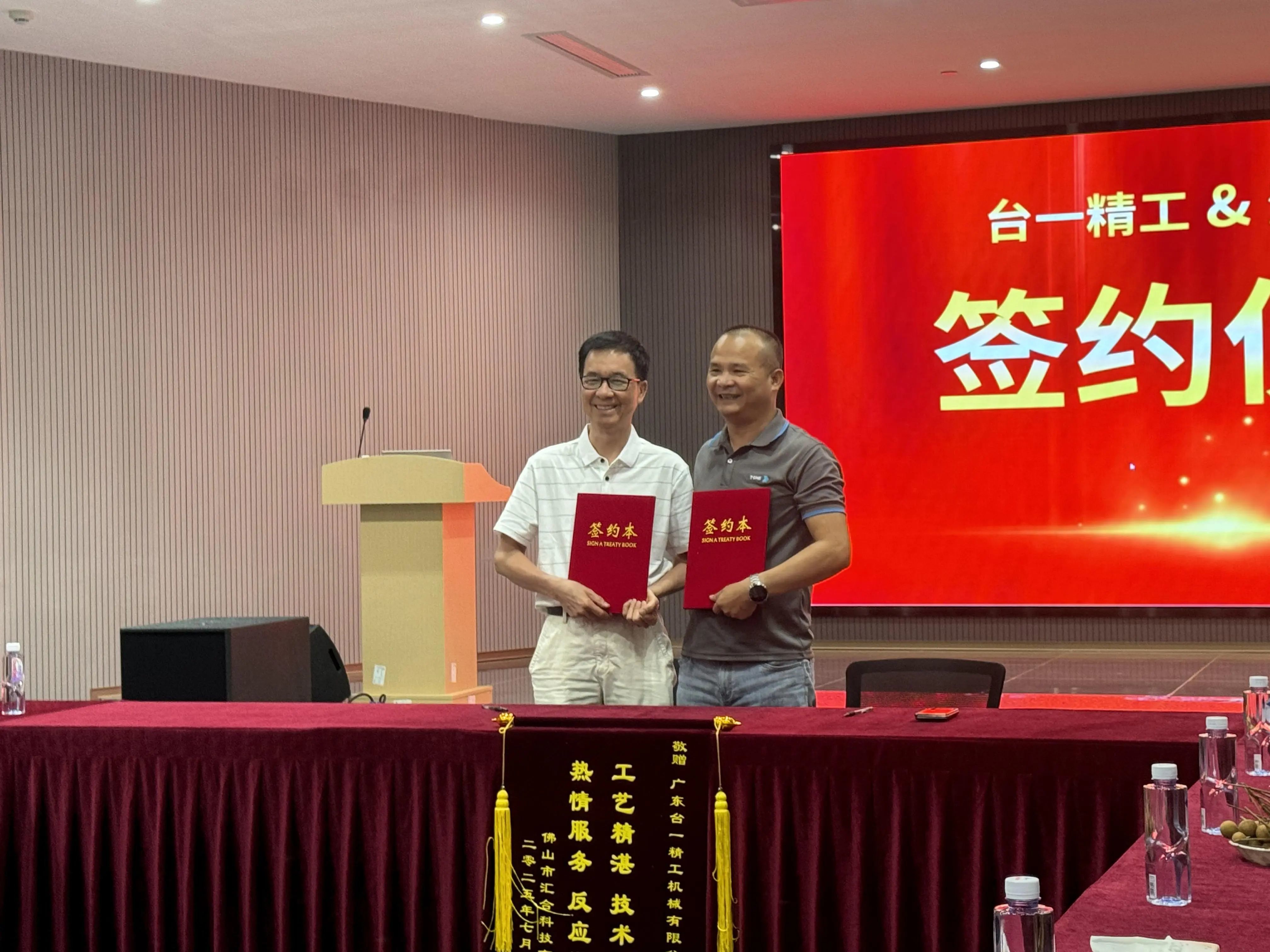 匯合科技與臺(tái)一精工續(xù)約升級(jí)，授旗共啟合作新篇