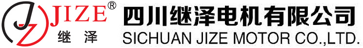 四川繼澤電機(jī)有限公司