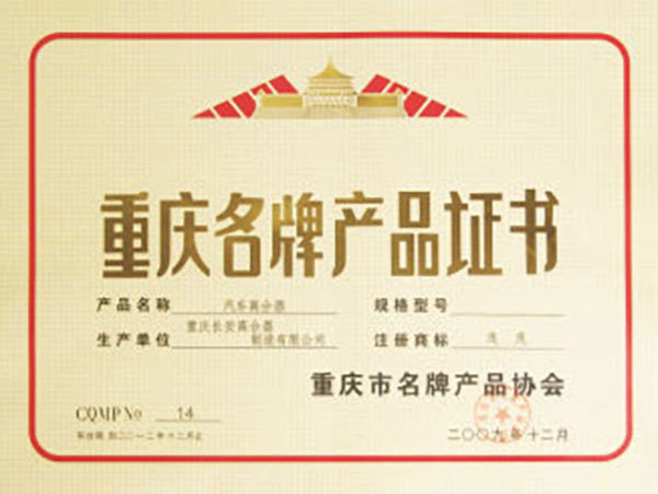 2009 Chongqing Famous Brand Product Certificate