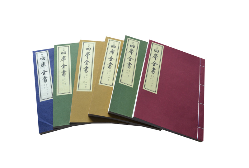 四庫全書