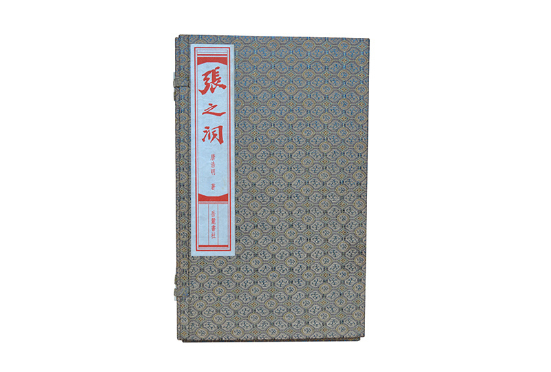 張之洞函套