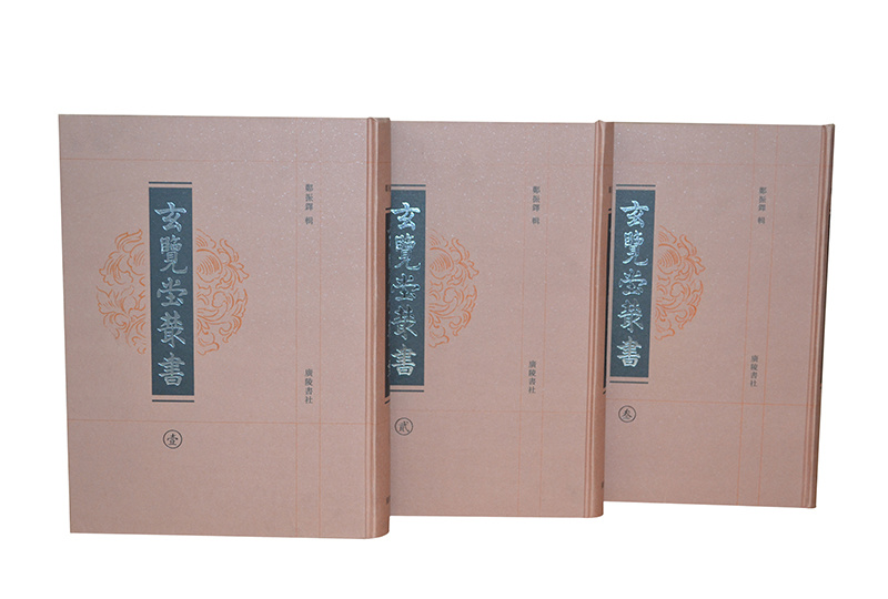 玄覽堂叢書精裝