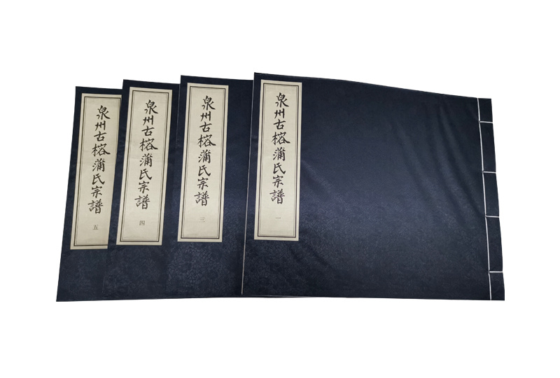 泉州古榕蒲氏宗譜