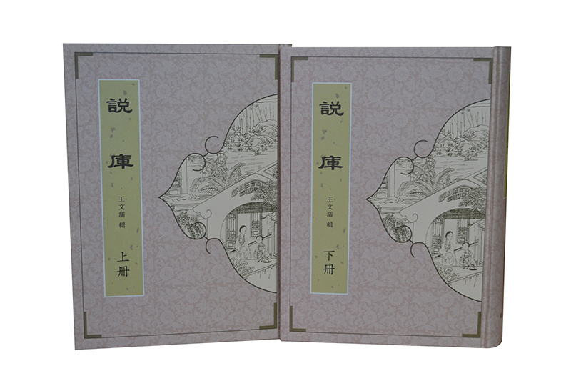 說庫精裝