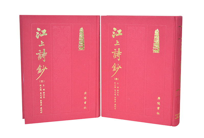 江上詩抄精裝