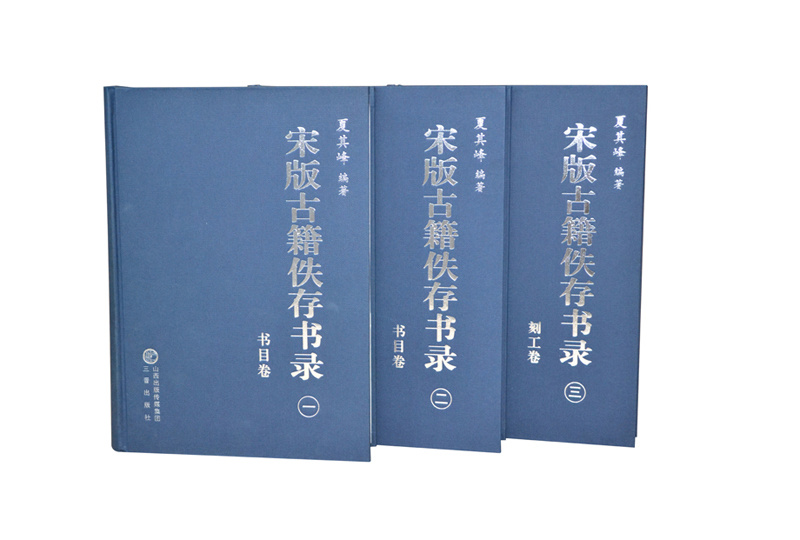 宋版古籍佚存精裝
