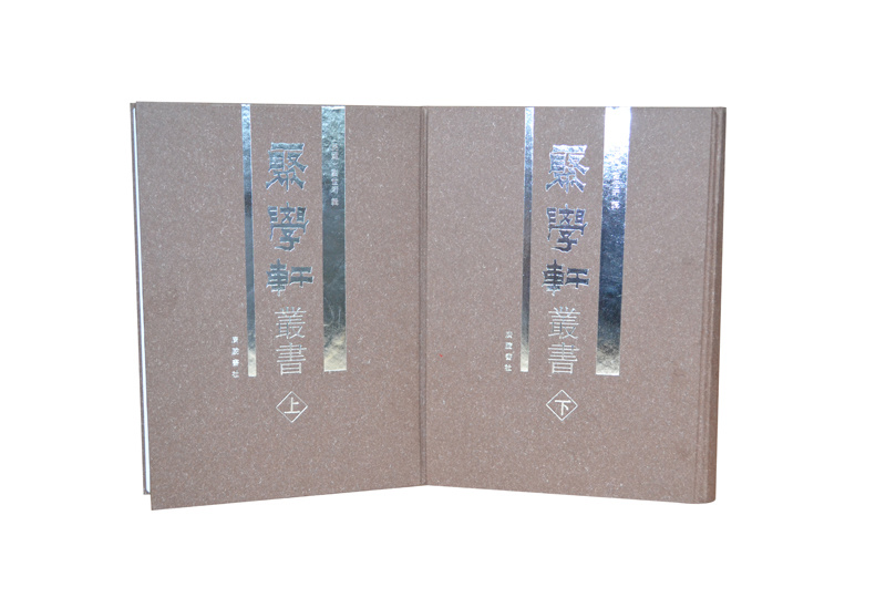 聚學(xué)軒精裝