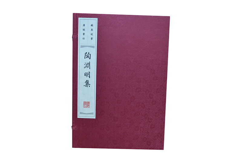 陶淵明集函套