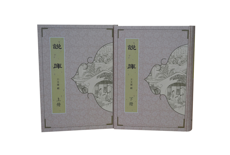 說庫精裝