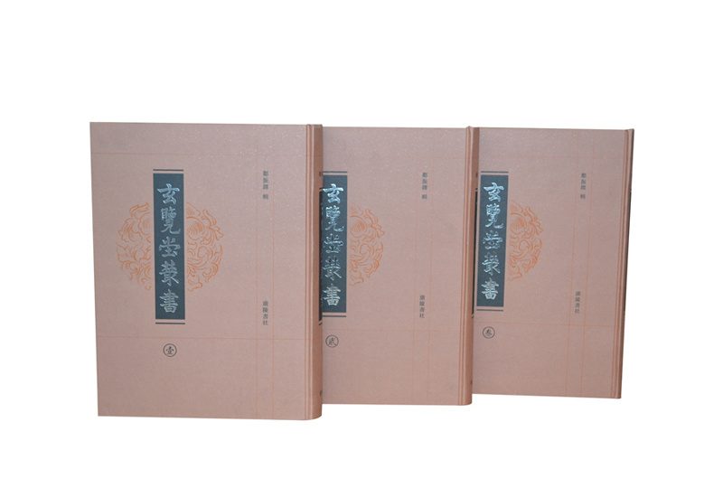 玄覽堂叢書精裝