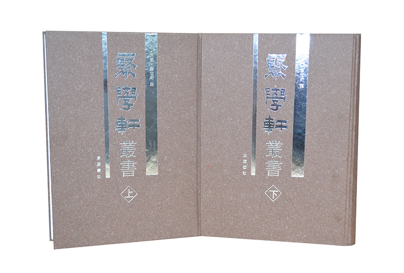 聚學(xué)軒精裝