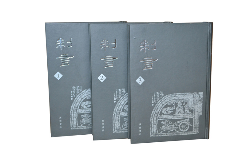 制言精裝