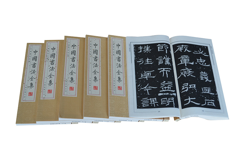 中國書法全集書