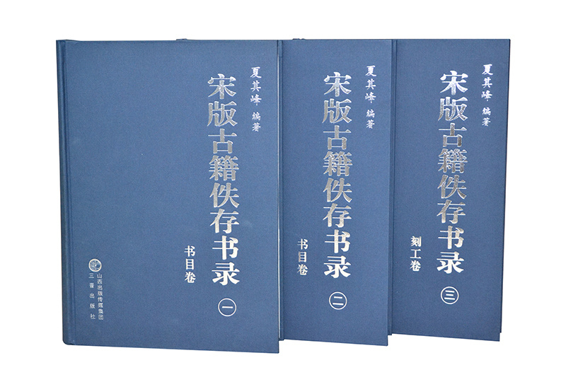 宋版古籍佚存精裝
