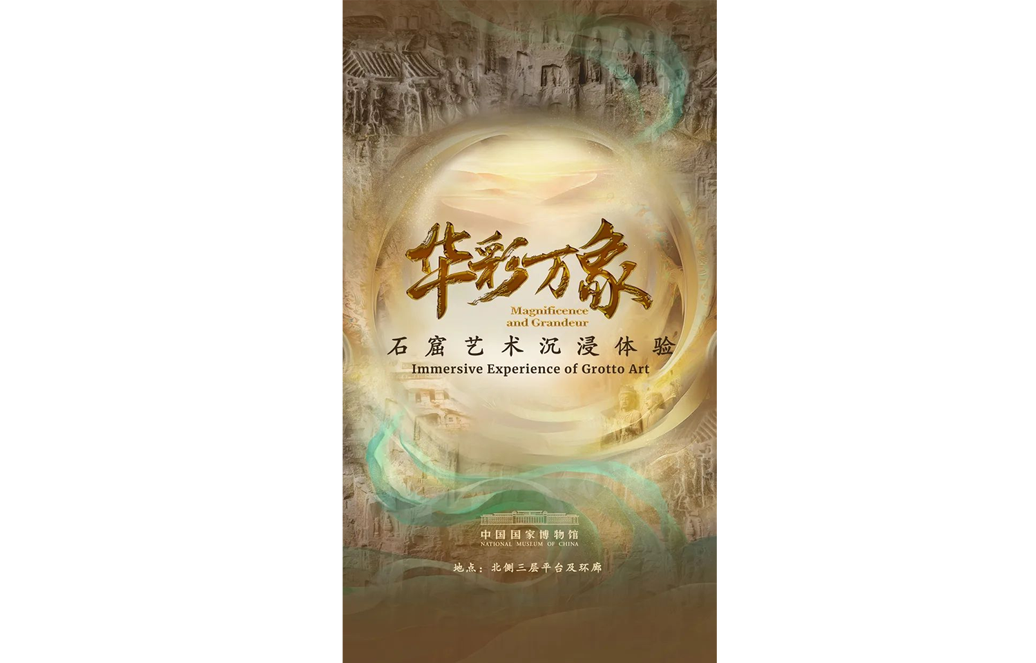 在國博看沉浸體驗展，當代美學詮釋五大石窟