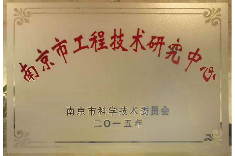 南京市工程技術研究中心