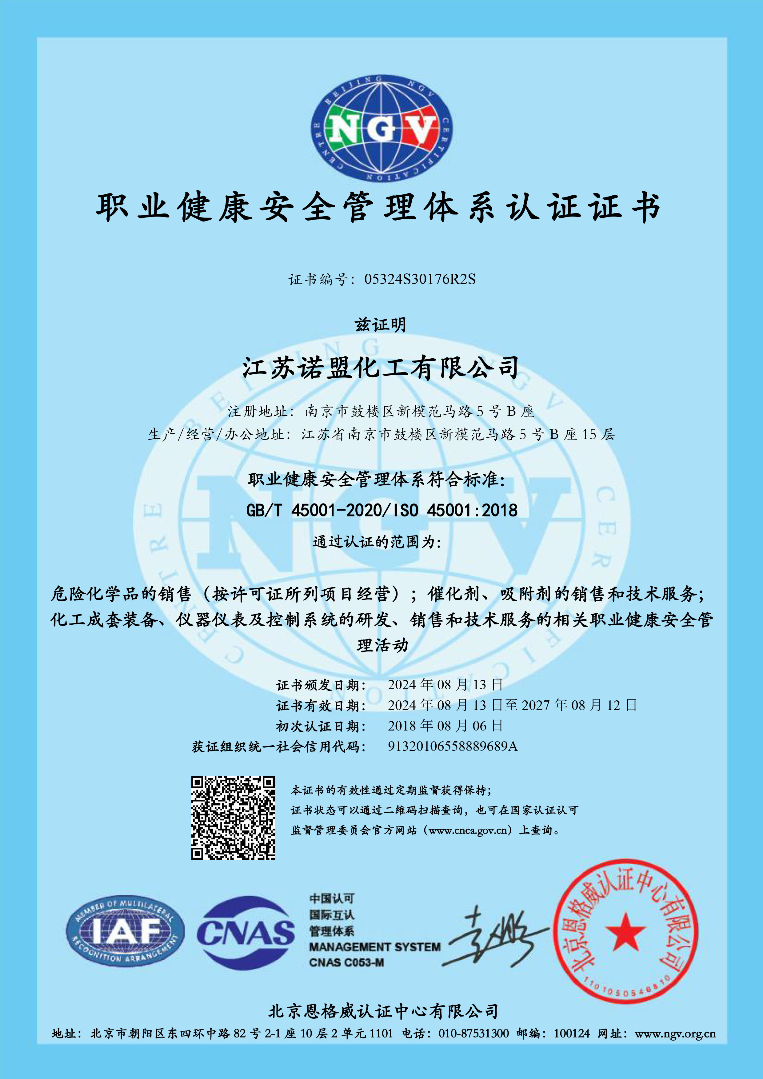 職業(yè)健康安全管理體系認證證書