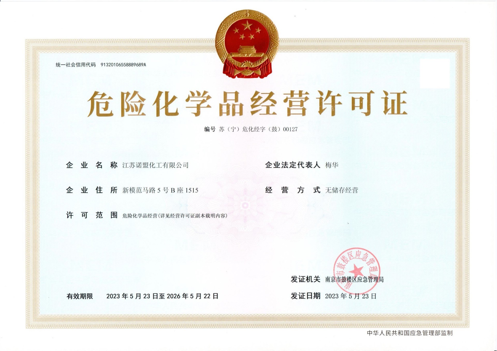 危險化學品經營許可證