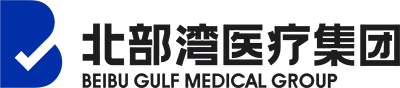 北部灣醫(yī)療集團(tuán)