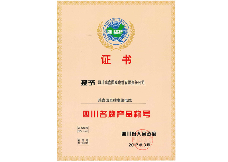 四川名牌證書
