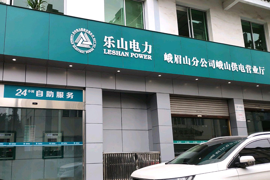 國網樂山電力公司2023年度電力物資框架采購項目
