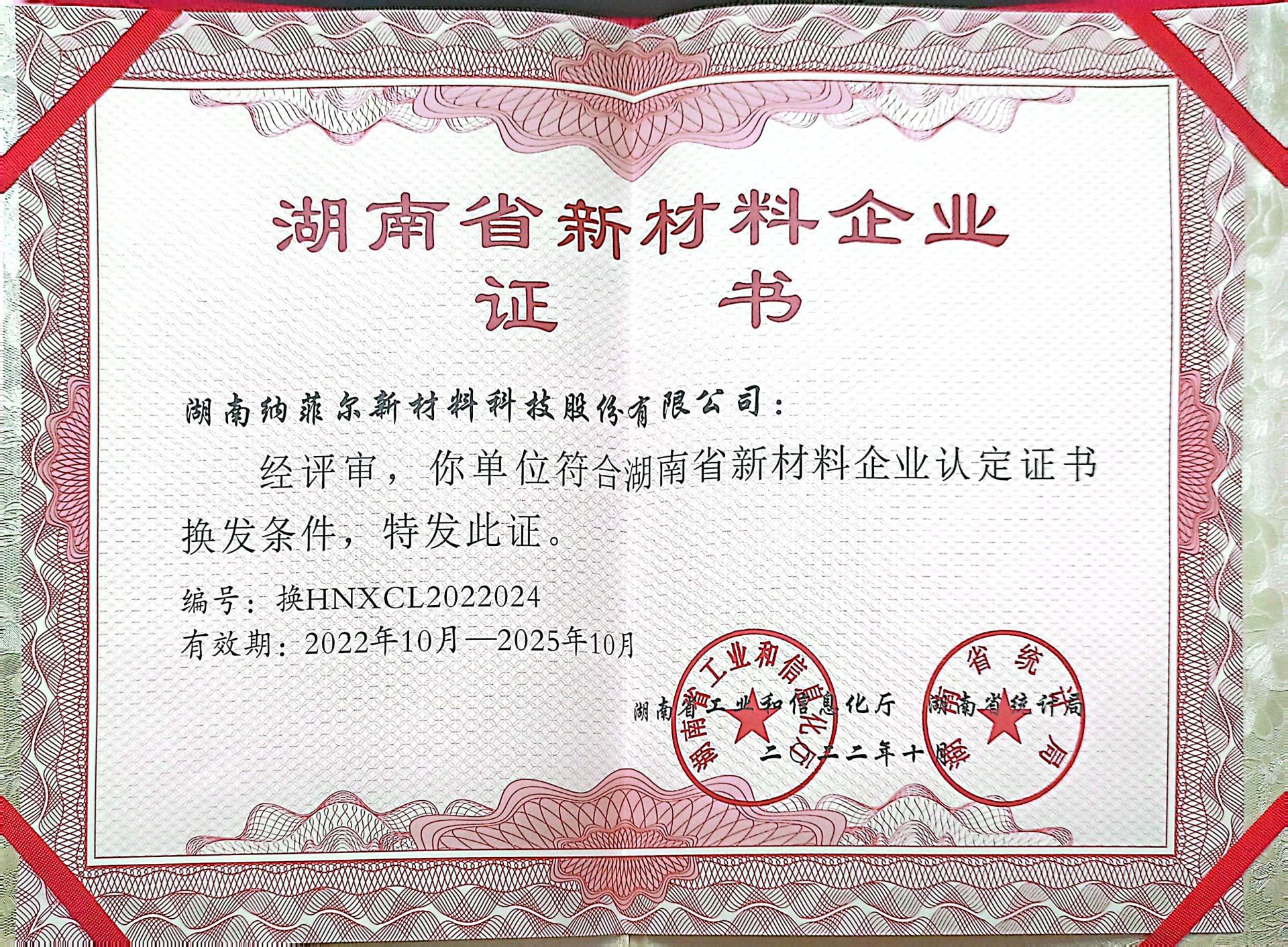 Hunan new material enterprise certificate