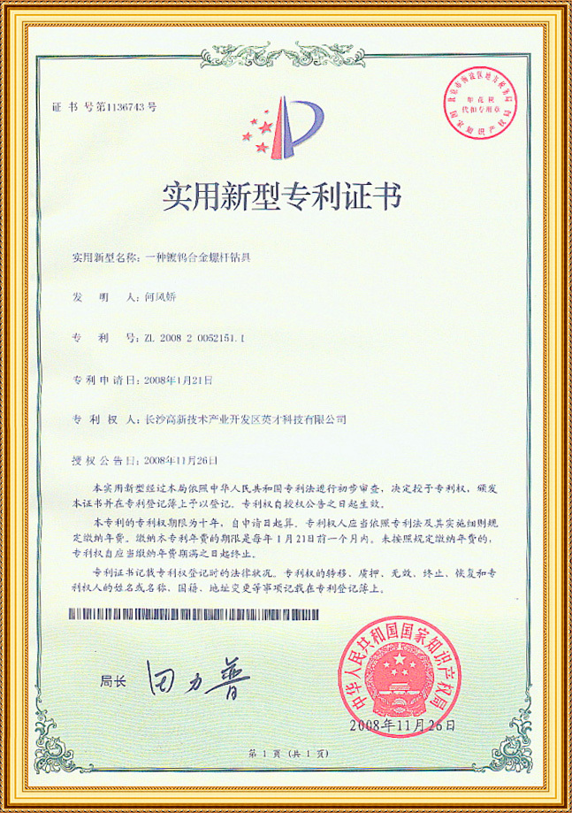 Patent certificate of tungsten-plated alloy screw drilling tool