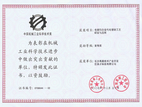 China Machinery Industry Science and Technology Award China Machinery Industry Science and Technology Award