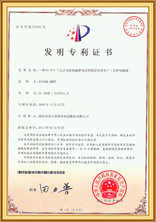 A Ni-W-P ternary alloy anti-corrosion wear-resistant electrodeposition coating and its production process and electroplating solution patent certificate.