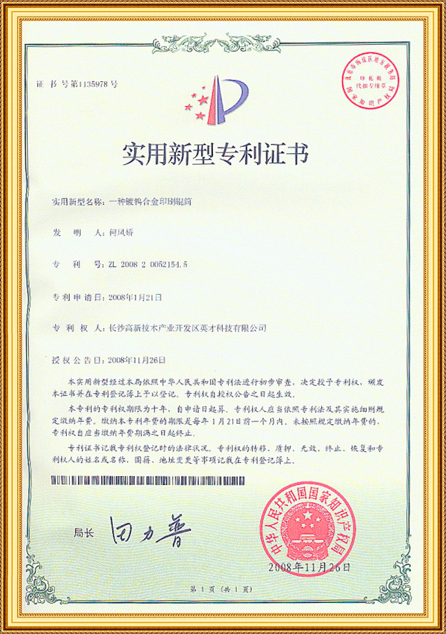 Patent certificate of tungsten-plated alloy printing roller