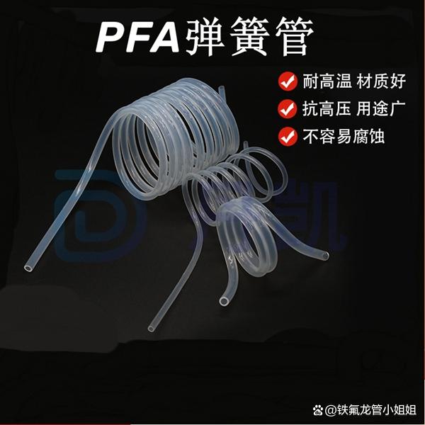 PFA弹簧管的耐高温奥秘