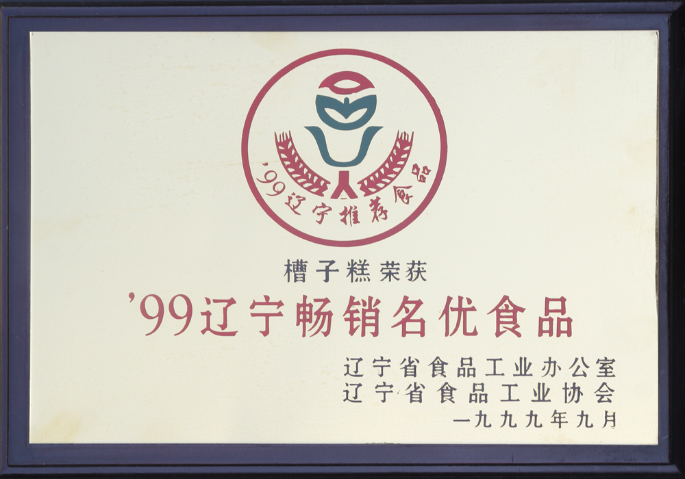 '99遼寧暢銷(xiāo)名優(yōu)食品