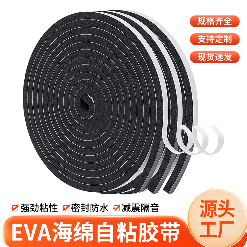 黑色自粘EVA单面泡棉胶带eva海绵泡沫胶带隔音防撞缓冲减震密封性
