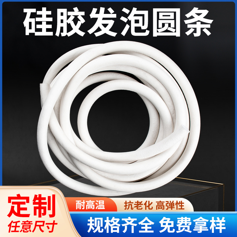 硅胶发泡圆条硅胶条密封条O型海绵条圆柱减震抗撕拉柔软发泡圆条