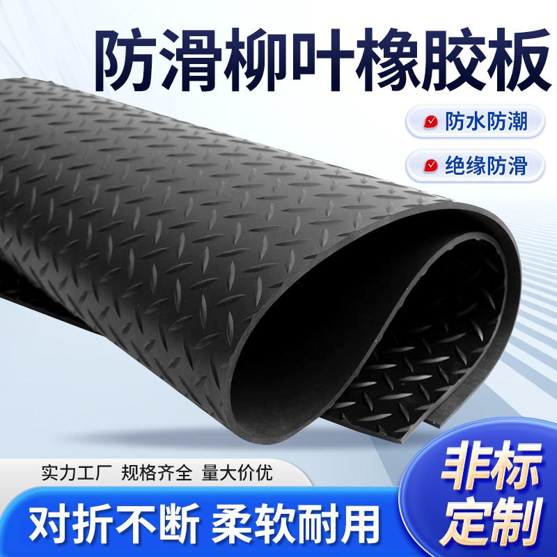 防滑柳叶花纹橡胶板五杠圆点条纹橡胶垫天桥铺地绝缘耐油橡胶板