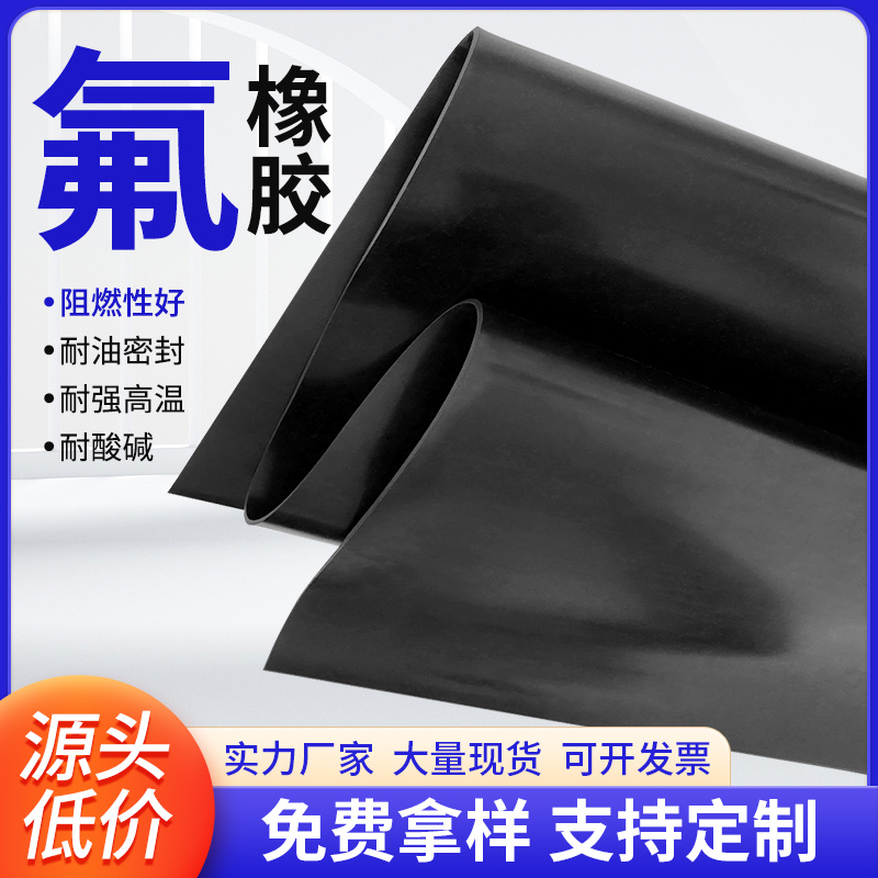 定制耐高温耐酸碱高弹减震FKM橡胶板高效阻燃氟胶板 4Mpa氟橡胶板