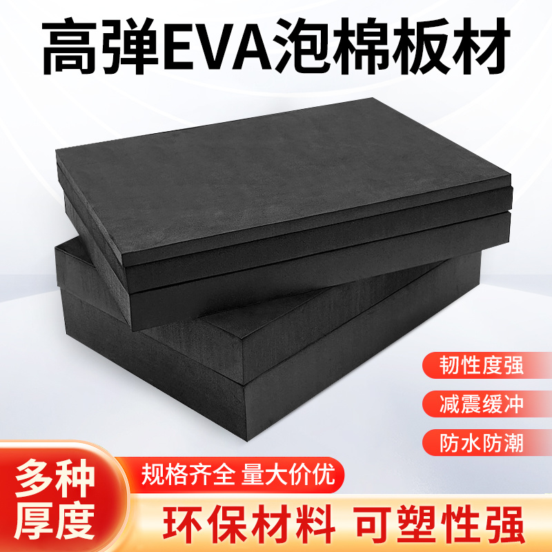 加厚黑色eva泡棉材料高发泡EVA海绵板材密封保温板隔热隔音可定制