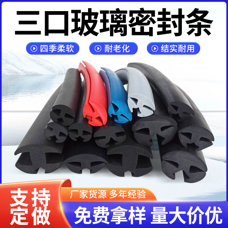 三元汽车机械门窗玻璃橡胶密封条耐磨耐用抗老化耐腐蚀三口密封条