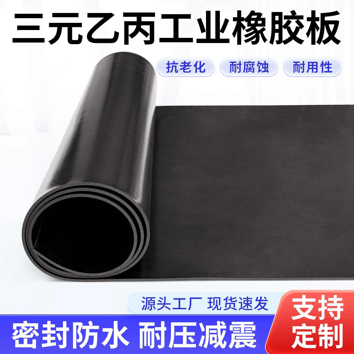 耐磨减震防滑防水EPDM橡胶板三元乙丙橡胶板6MPA氯丁工业橡胶板