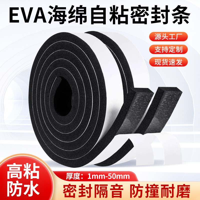 EVA黑色自粘单面发泡条带胶海绵条自粘橡胶条机柜电柜箱用密封条