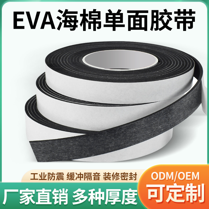 EVA单面泡棉胶带加黏耐磨规格齐全操作简单密封好隔音防震海绵条
