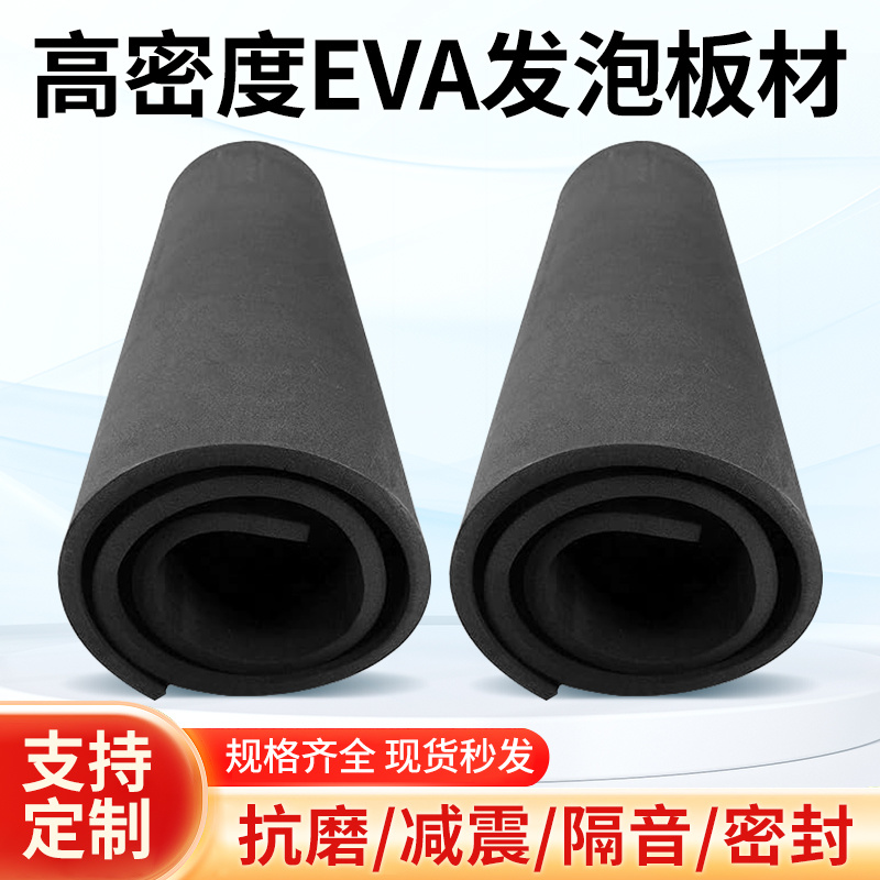 eva泡棉泡沫板材黑色道具服装雕刻材料防水缓冲用高密度发泡垫片