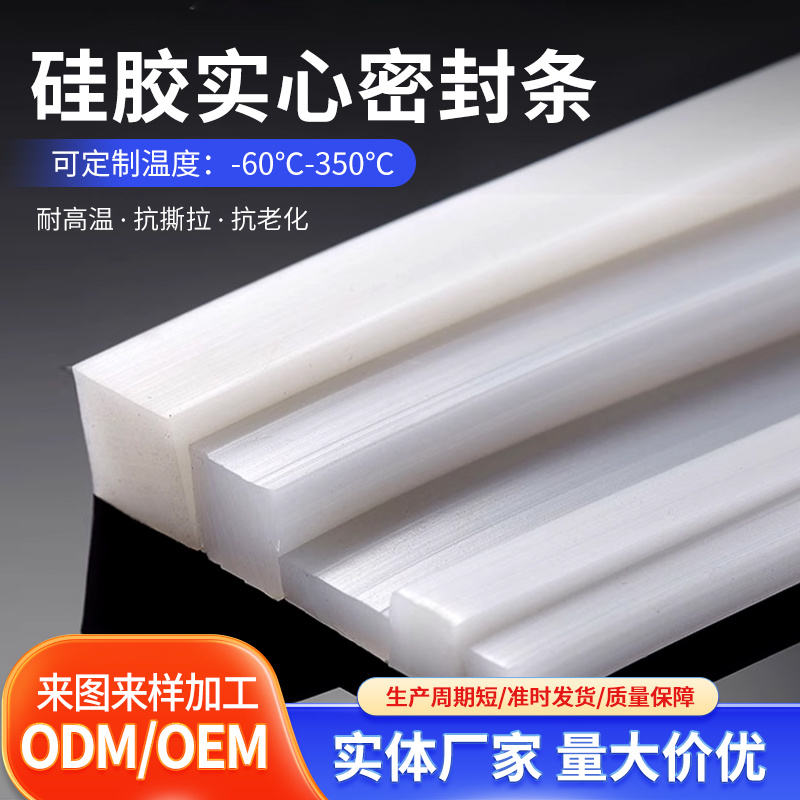 白色透明硅胶密封条 耐高低温机械硅胶密实方条 耐撕拉橡胶实心条