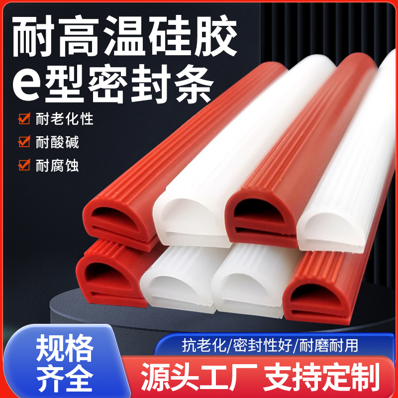 硅胶E型条蒸饭机柜用e形条硅橡胶e字条烤箱烘箱用密封条e型硅胶条