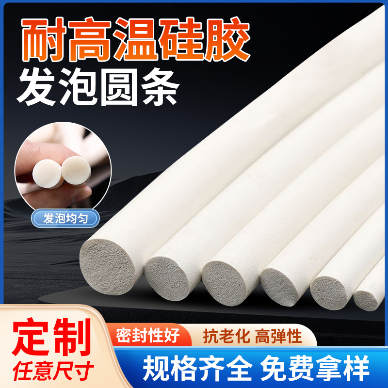 硅胶发泡圆条柔软弹性耐磨硅胶海绵圆条圆柱o型密封条减震防滑条