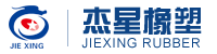 杰星橡塑