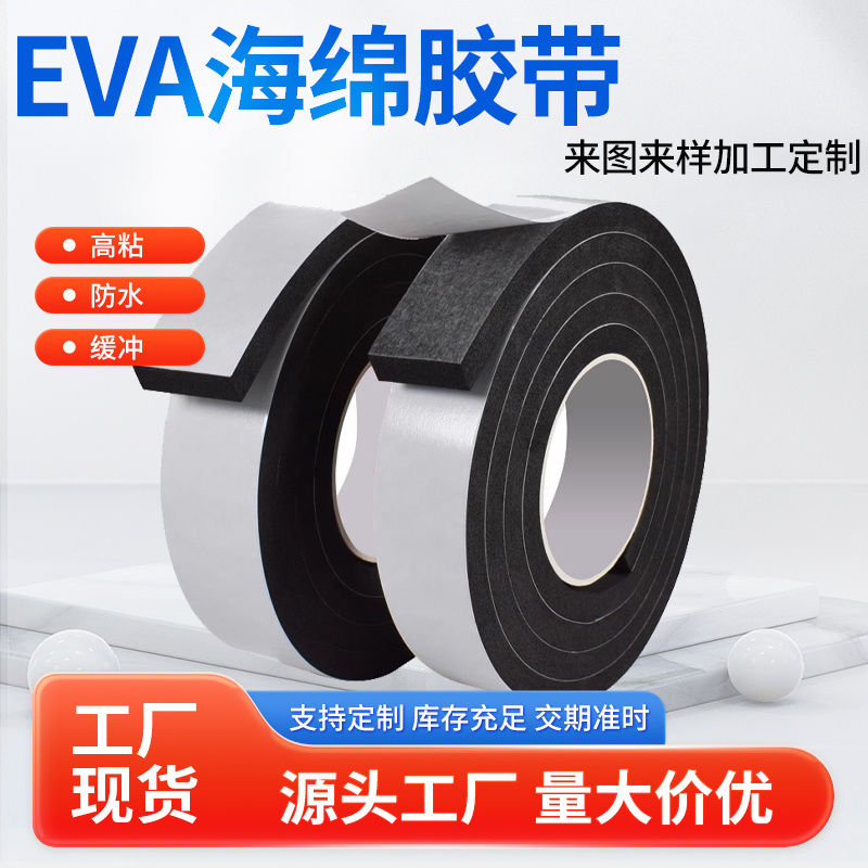 黑色海绵单面胶带高粘EVA泡棉高密度泡沫长条减震缓冲加厚密封条