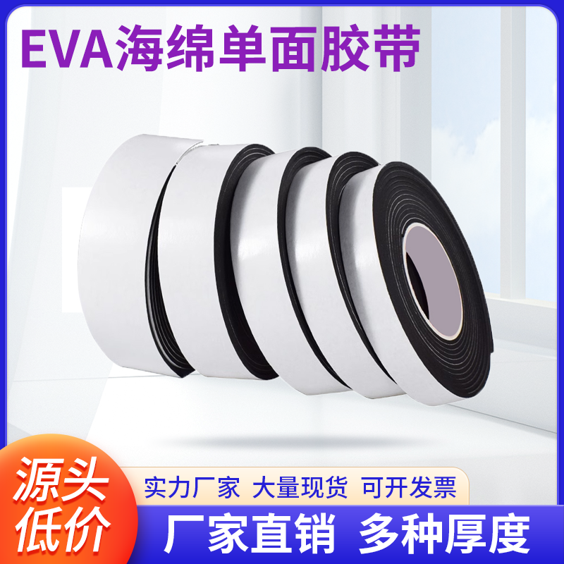 自粘背胶EVA单面海绵密封条高密度泡棉胶带缓冲减震EVA泡沫发泡条